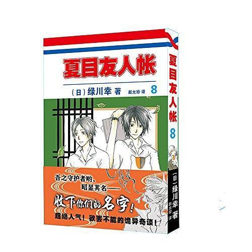 夏目友人帐·8