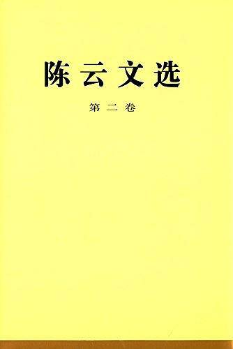 陈云文选  第二卷（精）