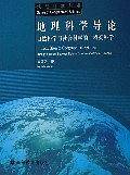 地理科学导论——自然科学与社会科学的“桥梁科学”