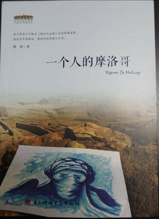 一个人的摩洛哥