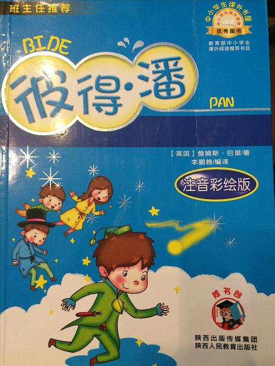 彼得・潘中小学生课外阅读推荐图书