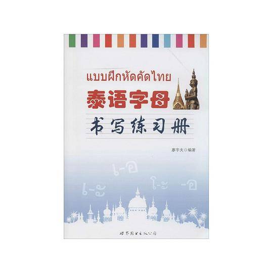 泰语字母书写练习册