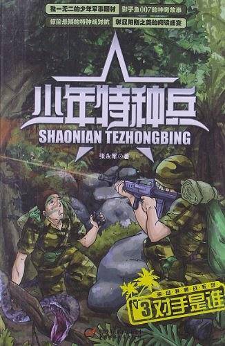 对手是谁-少年特种兵-3
