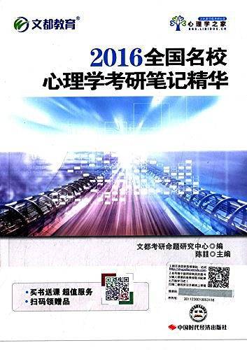 文都教育·全国名校心理学考研笔记精华