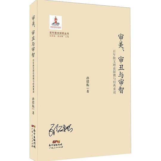 审美、审丑与审智――百年散文理论探微与经典重读