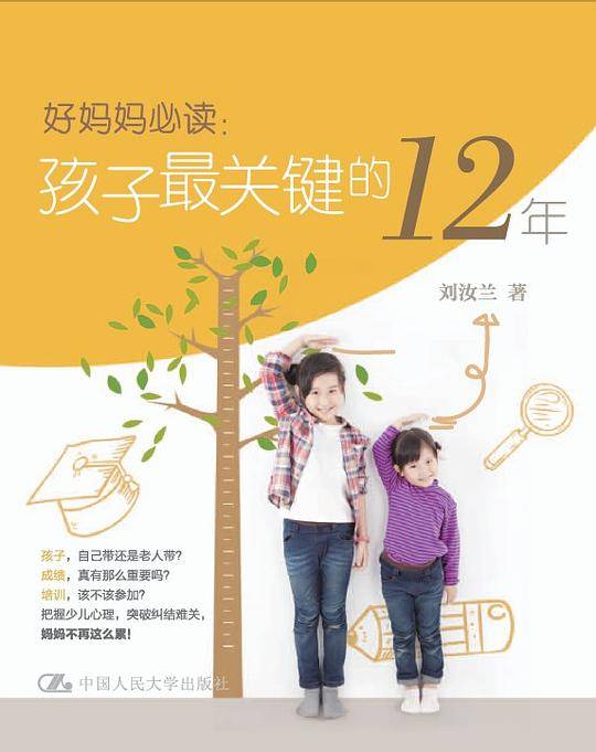 好妈妈必读：孩子最关键的12年