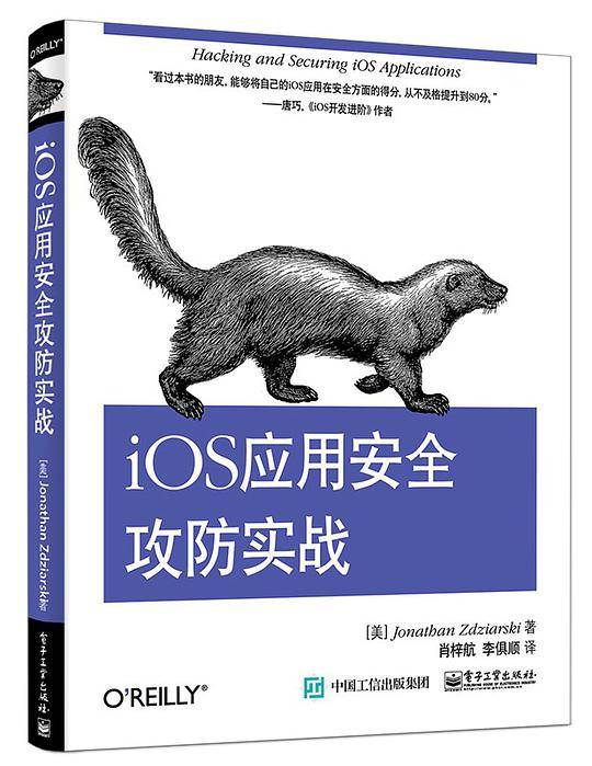 iOS应用安全攻防实战