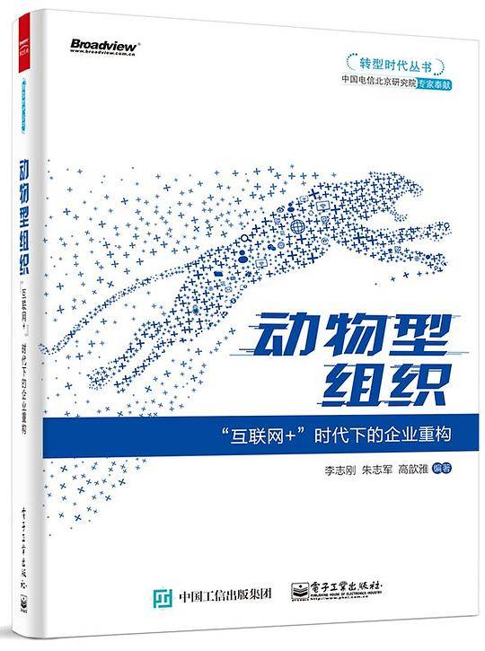 动物型组织：“互联网+”时代下的企业重构