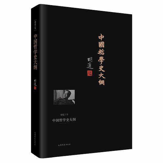 胡适三书：中国哲学史大纲