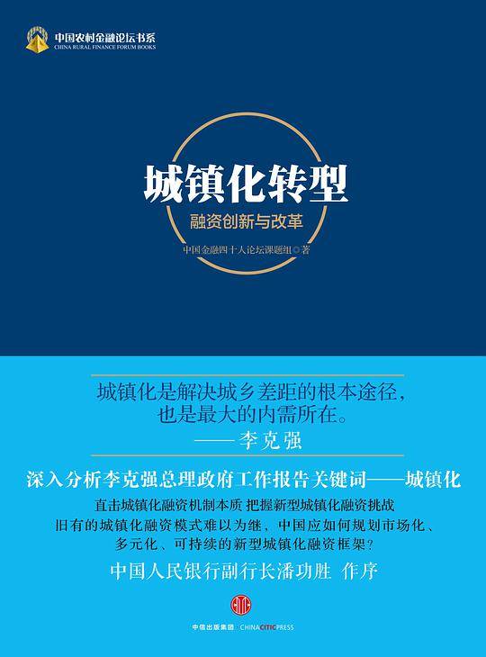 城镇化转型：融资创新与改革