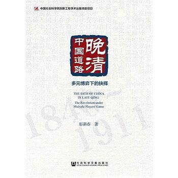 晚清中国道路：多元博弈下的抉择