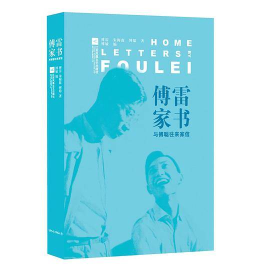 傅雷家书