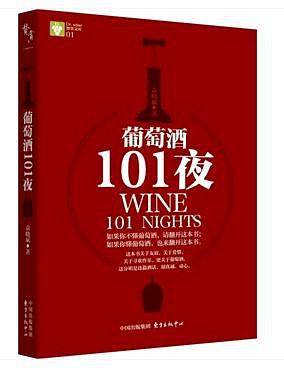葡萄酒101夜