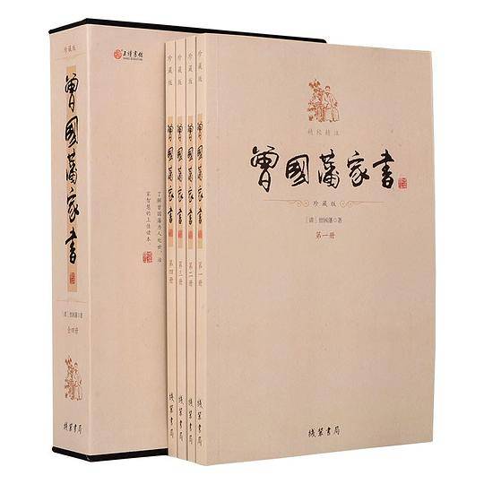 曾国藩家书