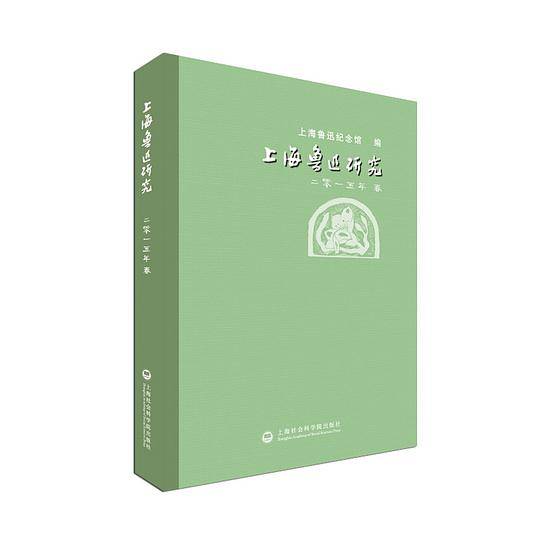 上海鲁迅研究2015・春