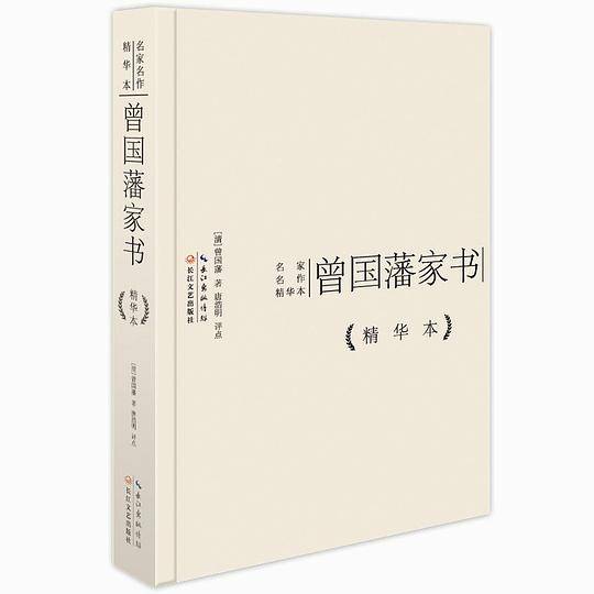 曾国藩家书