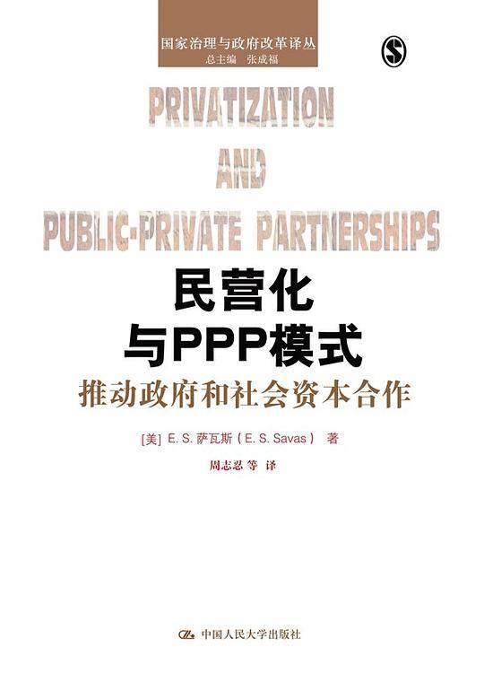 民营化与PPP模式:推动政府和社会资本合作