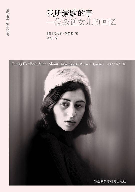 我所缄默的事:一位叛逆女儿的回忆