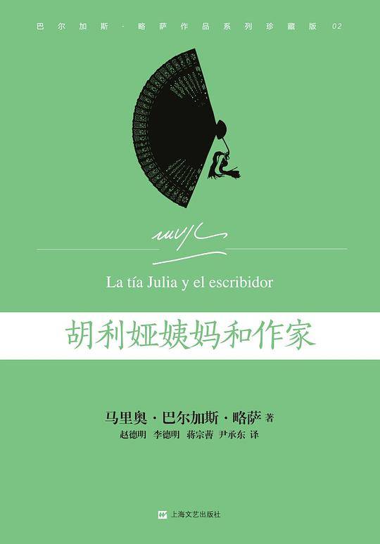 胡利娅姨妈和作家