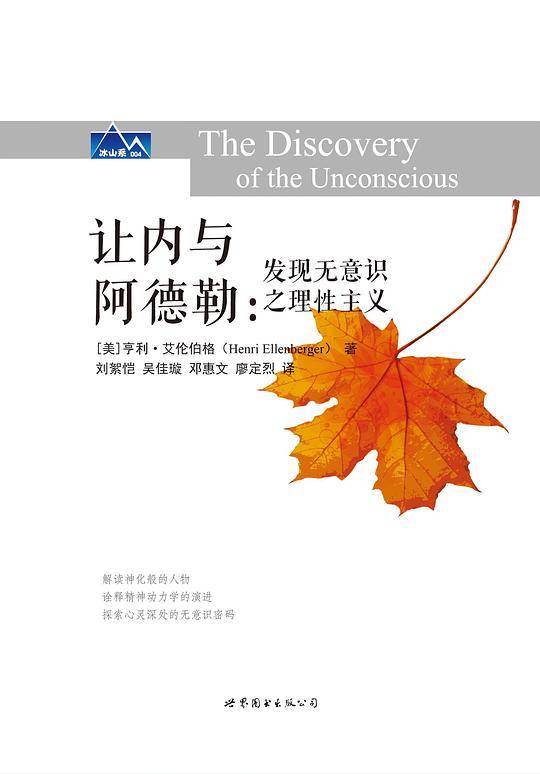 让内与阿德勒：发现无意识之理性主义
