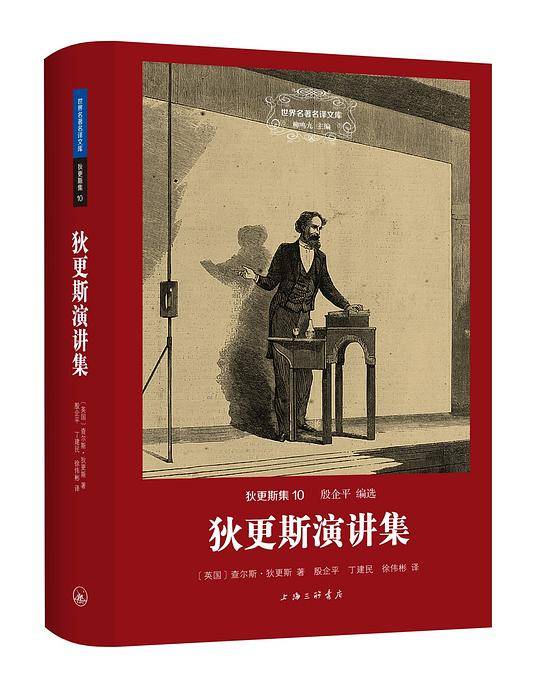 狄更斯集: 狄更斯演讲集