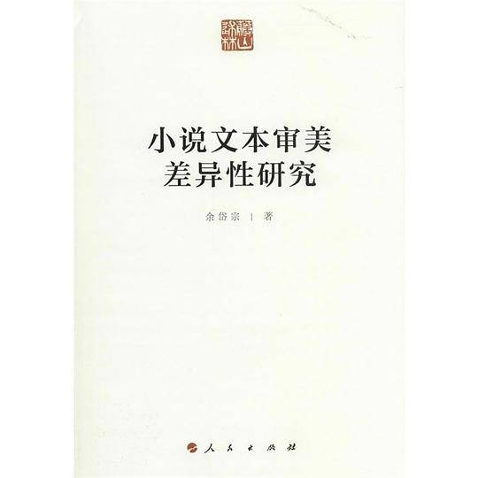 小说文本审美差异性研究