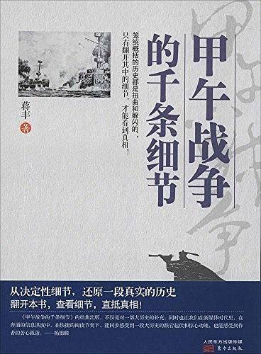 甲午战争的千条细节