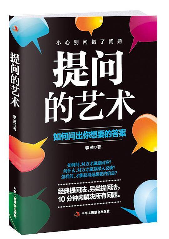 提问的艺术 : 如何问出你想要的答案