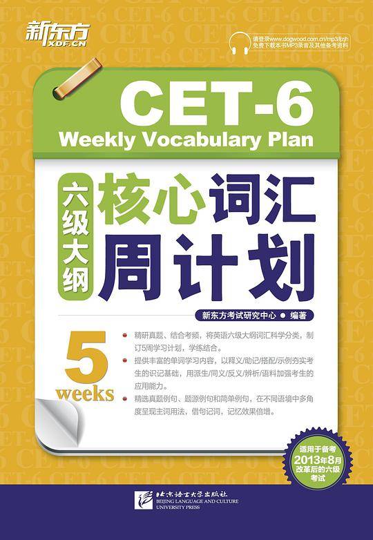 新东方 六级大纲核心词汇周计划