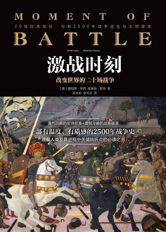 新思文库・激战时刻：改变世界的二十场战争