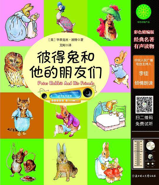 彼得兔和他的朋友们