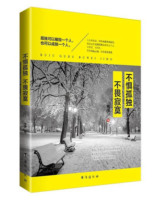 不惧孤独 不畏寂寞