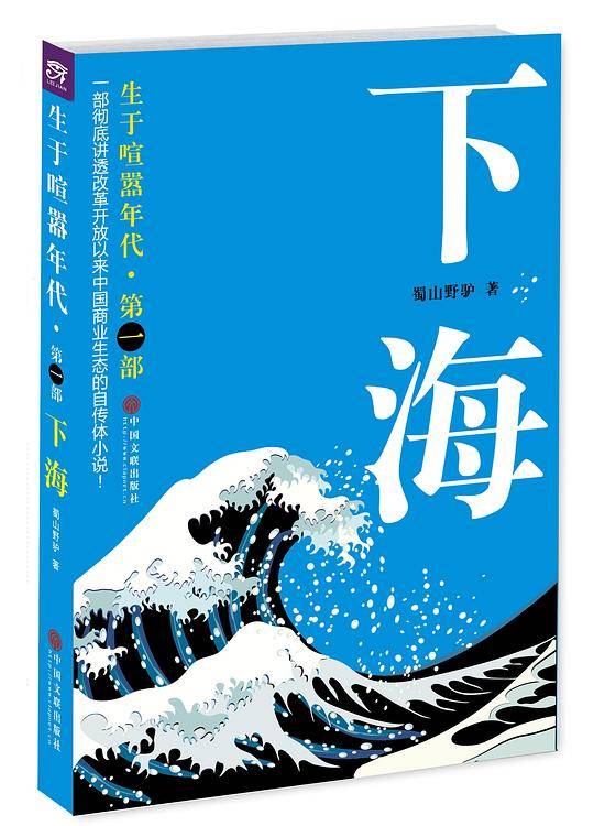 生于喧嚣年代.第1部：下海