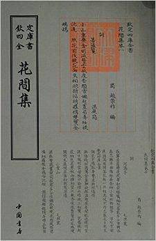 四库全书词曲类花间集