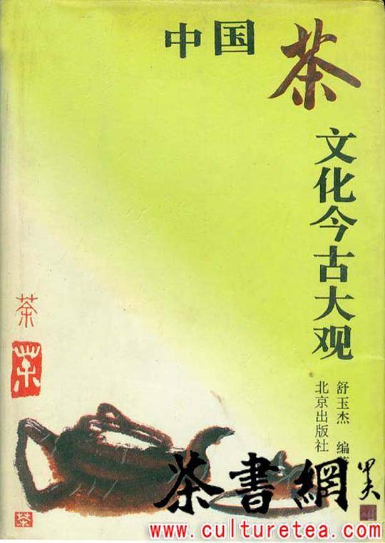 中国茶文化今古大观
