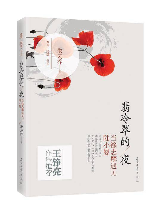 翡冷翠的夜――当徐志摩遇见陆小曼