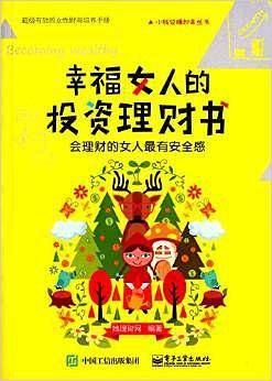 幸福女人的投资理财书――会理财的女人最有安全感