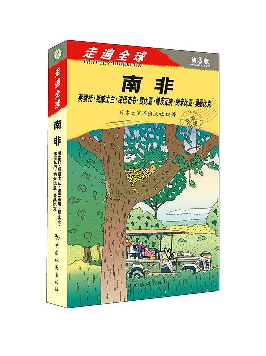 走遍全球——南非