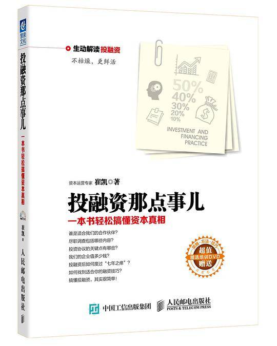 投融资那点事儿：一本书轻松搞懂资本真相  幽默解读投融资，有趣、好看