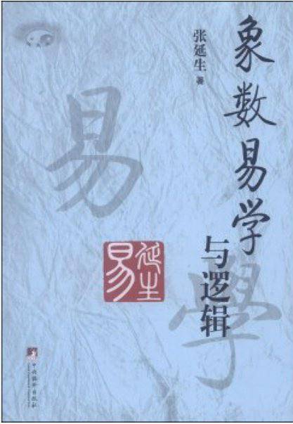 象数易学与逻辑