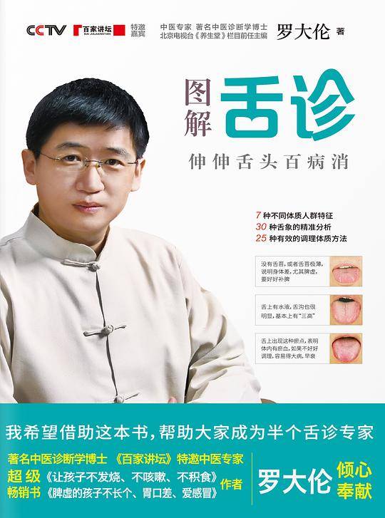 图解舌诊：伸伸舌头百病消