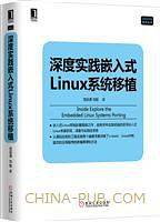 深度实践嵌入式Linux系统移植