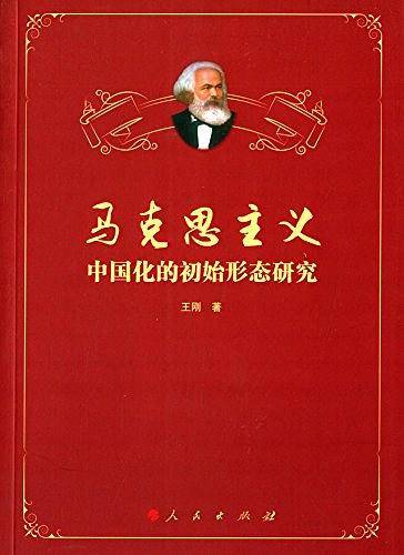马克思主义中国化的初始形态研究