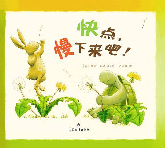 快点，慢下来吧！