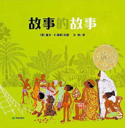 故事的故事