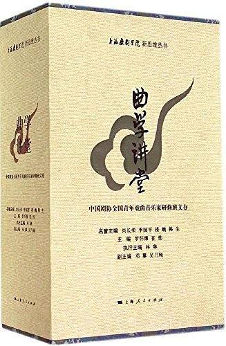 曲学讲堂