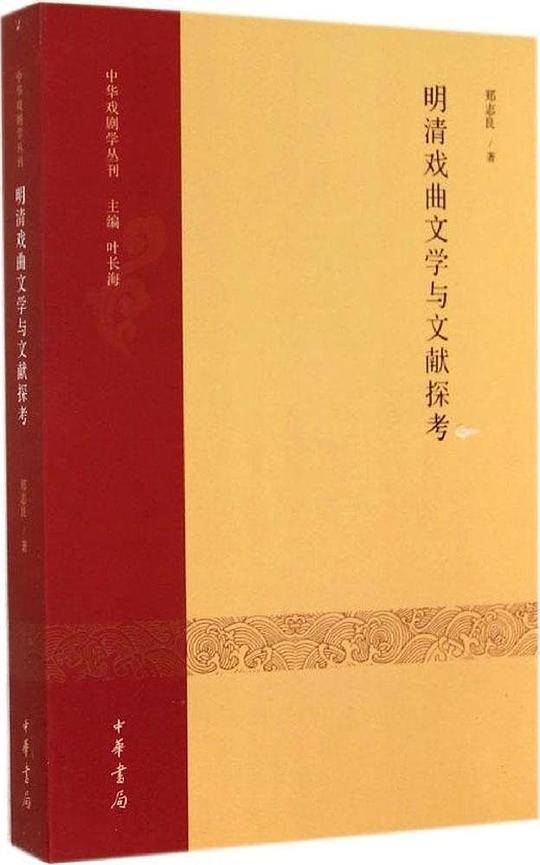 明清戏曲文学与文献探考