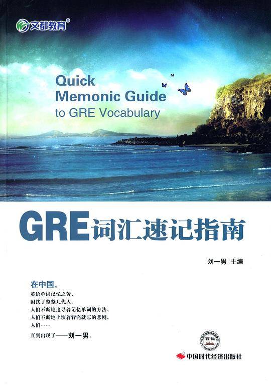 文都教育·GRE词汇速记指南