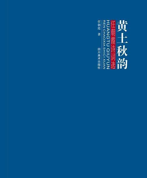 黄土秋韵-任朝霞诗词选