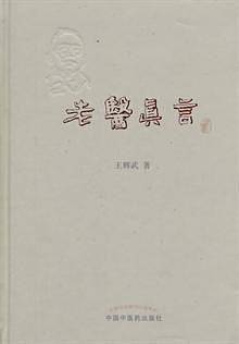 老医真言